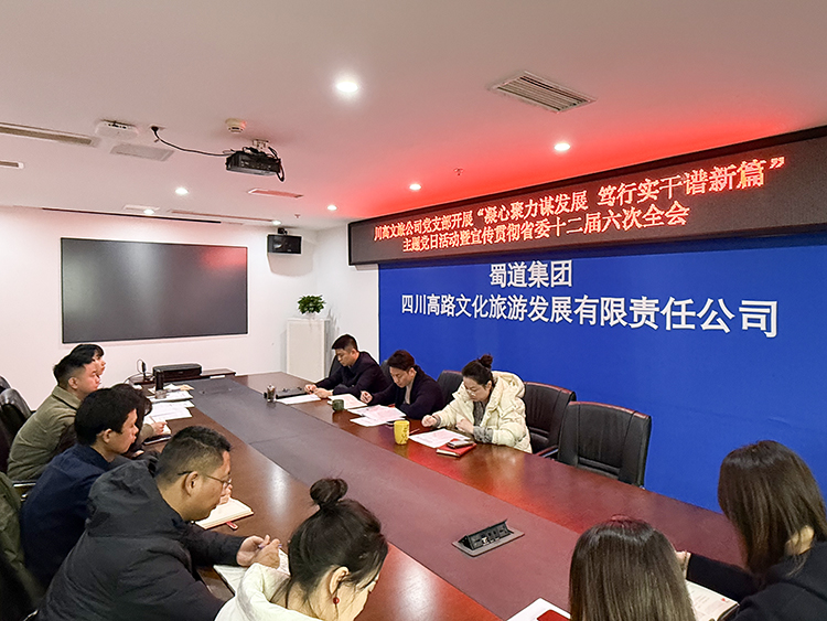 川高文旅公司黨支部開展“凝心聚力謀發(fā)展 篤行實(shí)干譜新篇”主題黨日活動(dòng)暨宣傳貫徹省委十二屆六次全會(huì)精神750.jpg