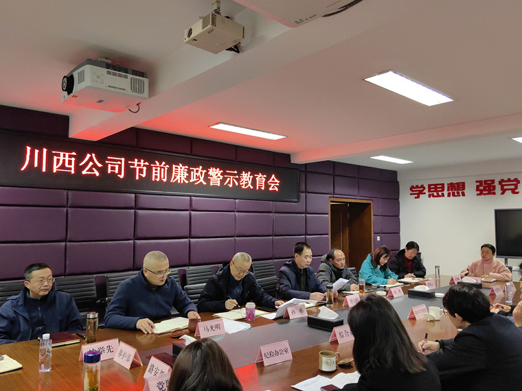 川西公司節(jié)前廉政警示教育會.jpg