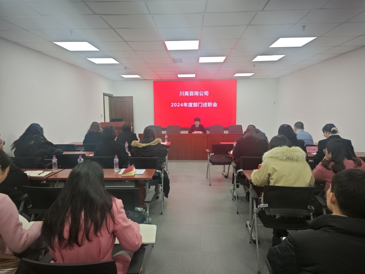 川高咨詢公司召開2024年度部門述職會 (1).jpg